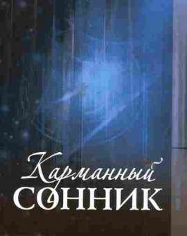 Книга Карманный сонник, 11-6223, Баград.рф